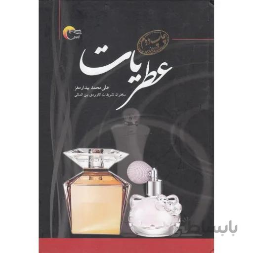 عطریات