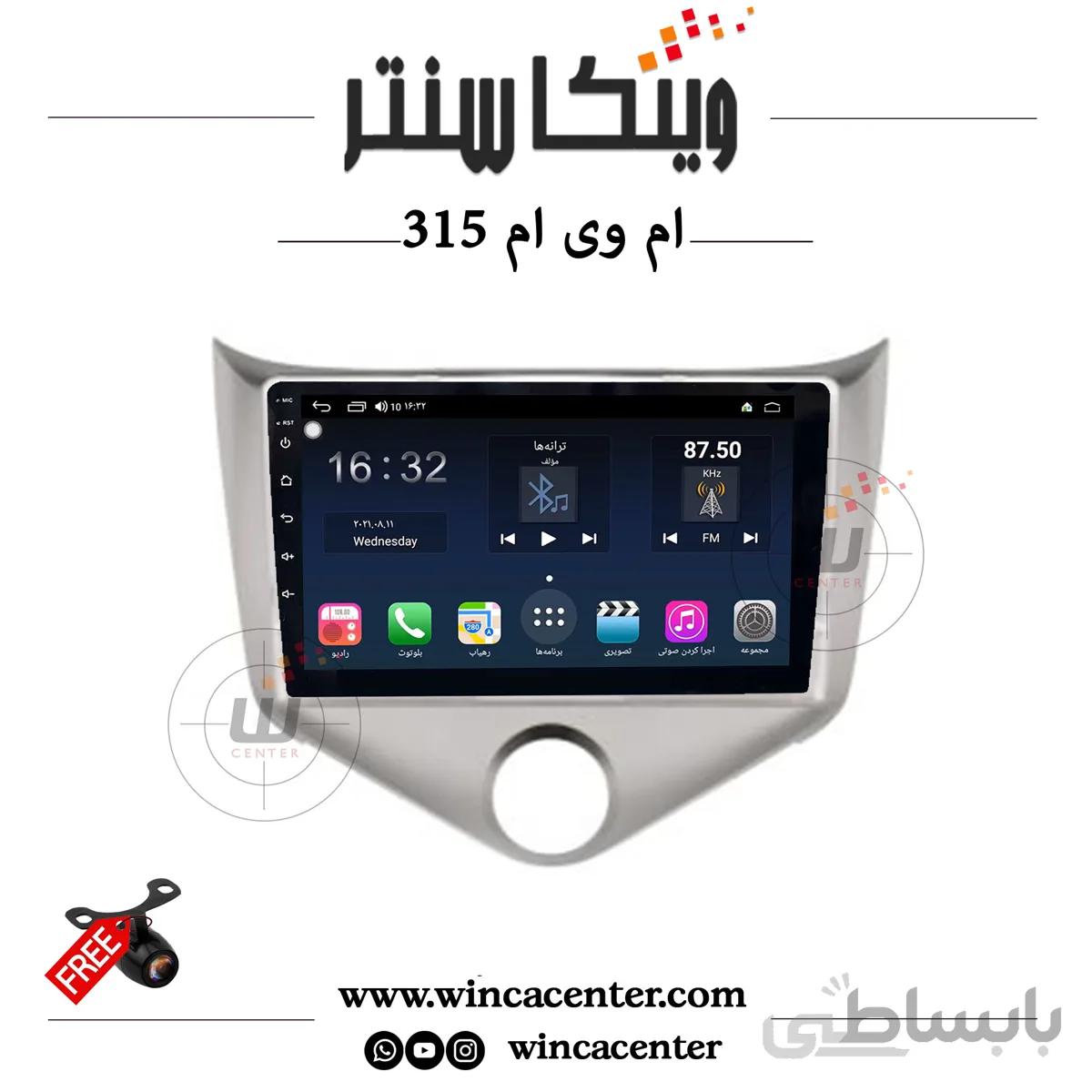 مانیتور اندروید ام وی ام 315 برند وینکا مدل QG855 سری S300+دوربین رایگان