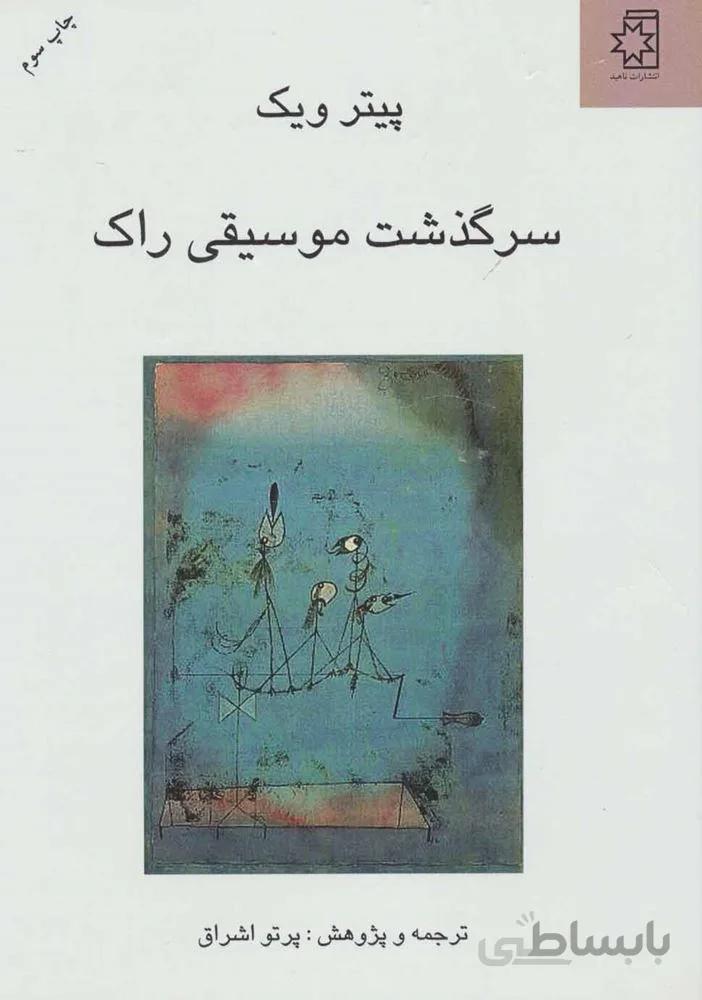سرگذشت موسيقي راك (كد ناشر : 172)