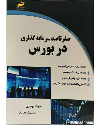 صفر تا صد سرمايه‌گذاري در بورس