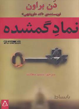 نماد گمشده (کد ناشر : 182)