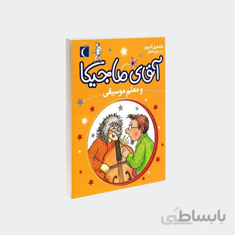 کتاب آقای ماجیکا و معلم موسیقی