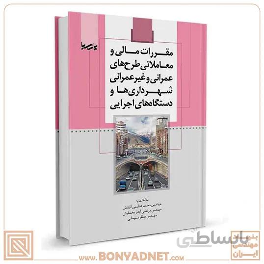 کتاب مقررات مالی و معاملاتی طرح های عمرانی و غیر عمرانی شهرداری‌ها و دستگاههای اجرایی