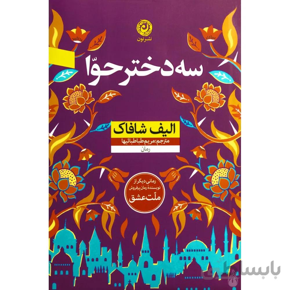 کتاب سه دختر حوا - نشر نون