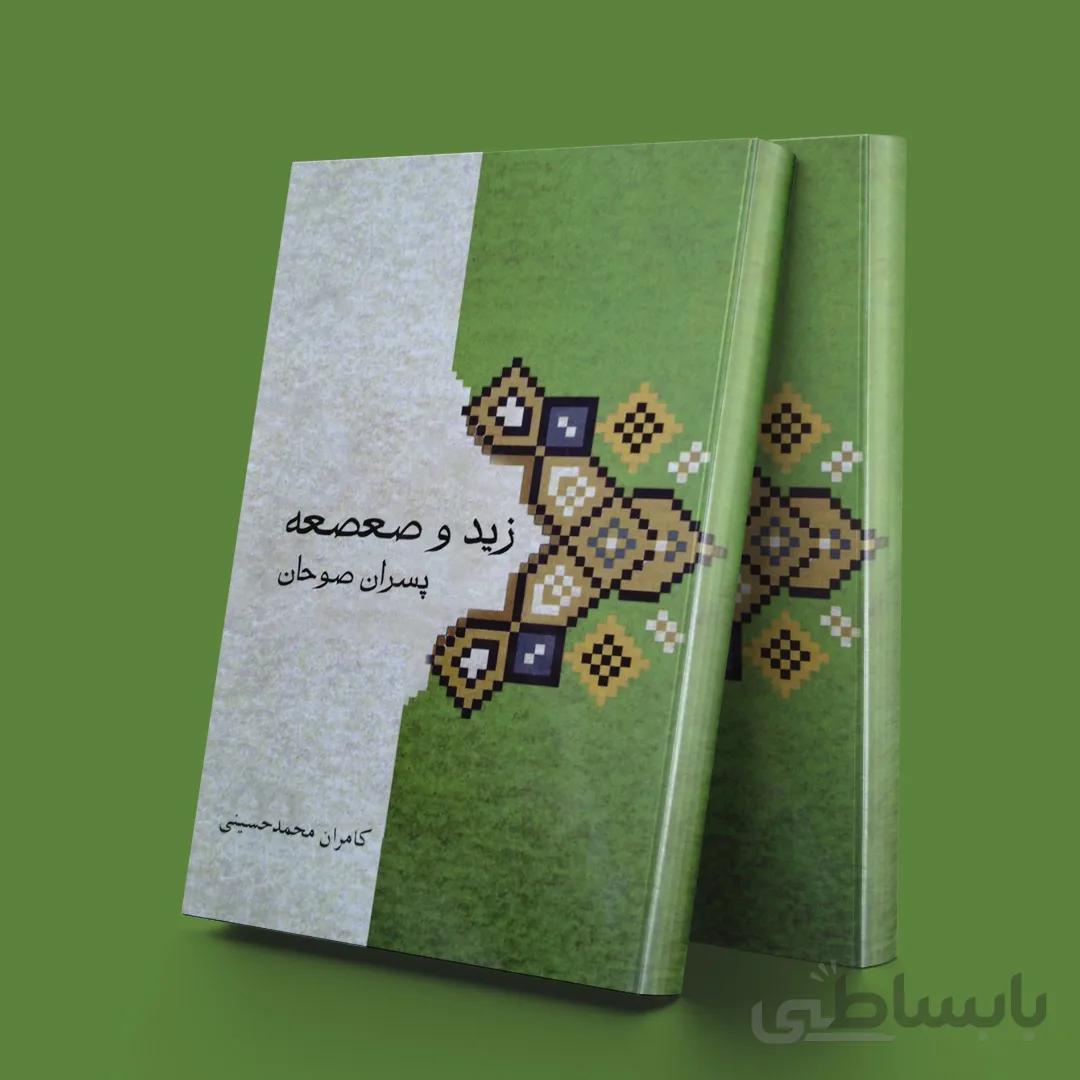 زید و صعصه پسران صوحان