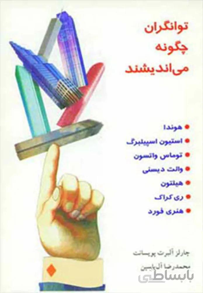 توانگران چگونه مي انديشند (كد ناشر : 156)