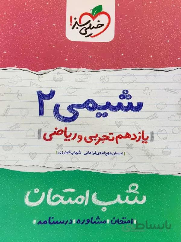 شب امتحان شیمی یازدهم خیلی سبز