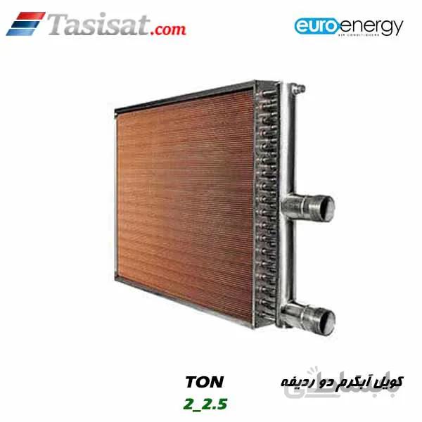 کویل آبگرم دو ردیفه 2 - 2.5 تن یورو انرژی