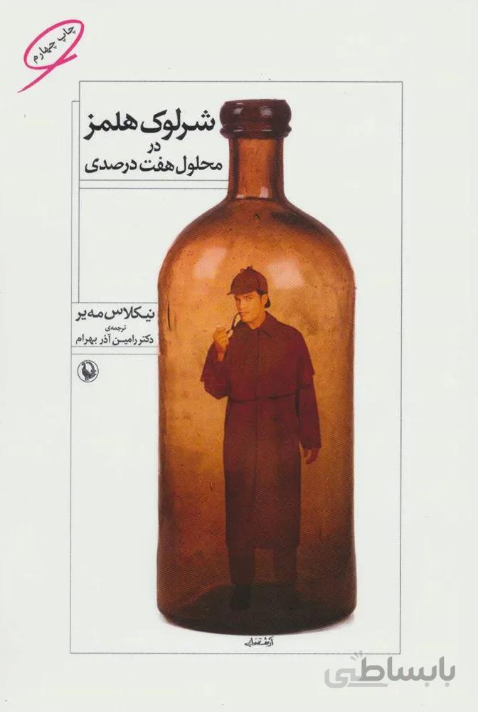 شرلوک هلمز در محلول هفت درصدی (کد ناشر : 129)