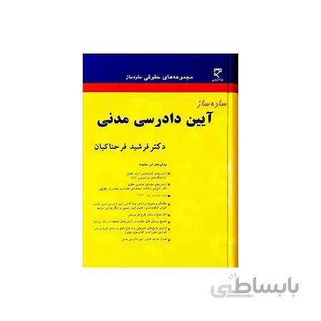 کتاب ساده ساز آیین دادرسی