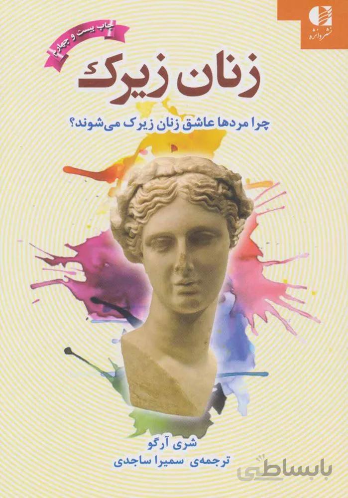 زنان زیرک (چرا مردها عاشق زنان زیرک می شوند؟)(كد ناشر : 147)
