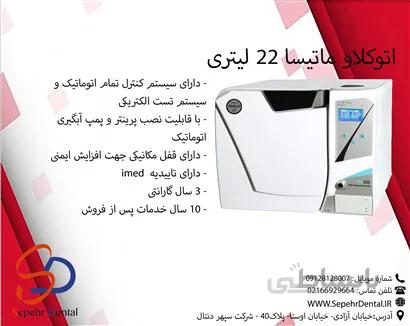 اتوکلاو کلاس B ماتیسا 22 لیتری