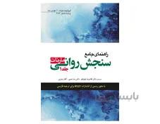 کتاب راهنمای جامع سنجش روانی مارنات جلد 1
