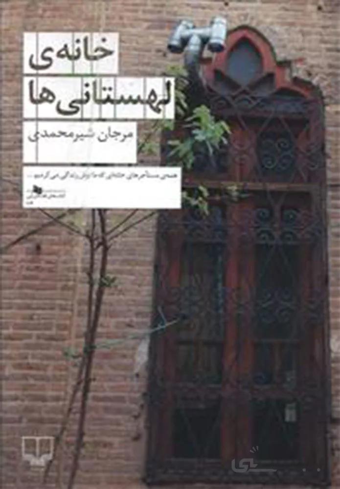 خانه ي لهستاني ها (کد ناشر : 101)