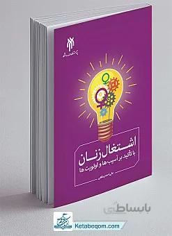 اشتغال زنان با تاکید بر آسیبها و اولویتها