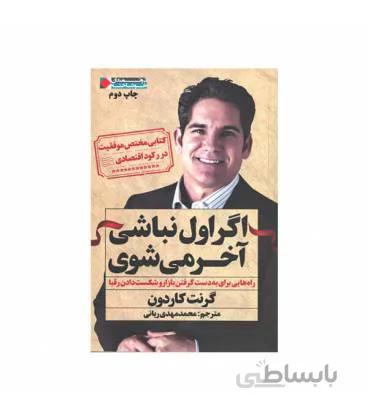 کتاب اگر اول نباشی آخر می شوی ا If you're not first, you're last