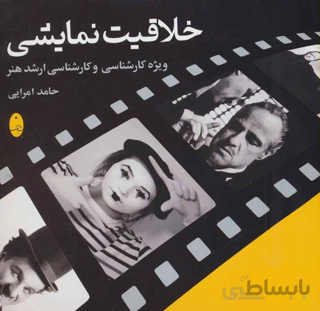 خلاقیت نمایشی (ویژه کارشناسی و کارشناسی ارشد هنر)(کد ناشر : 186)