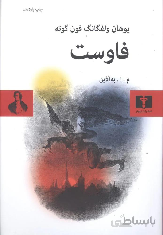 فاوست تراژدي (بخش دوم)(كد ناشر : 103)