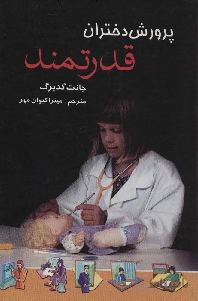 پرورش دختران قدرتمند (كد ناشر : 118)