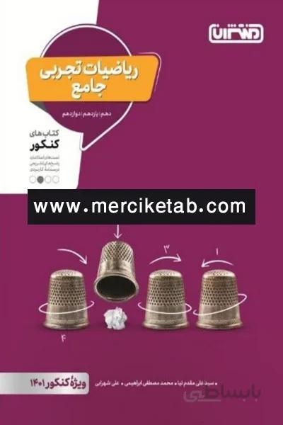 ریاضیات تجربی جامع کنکور منتشران