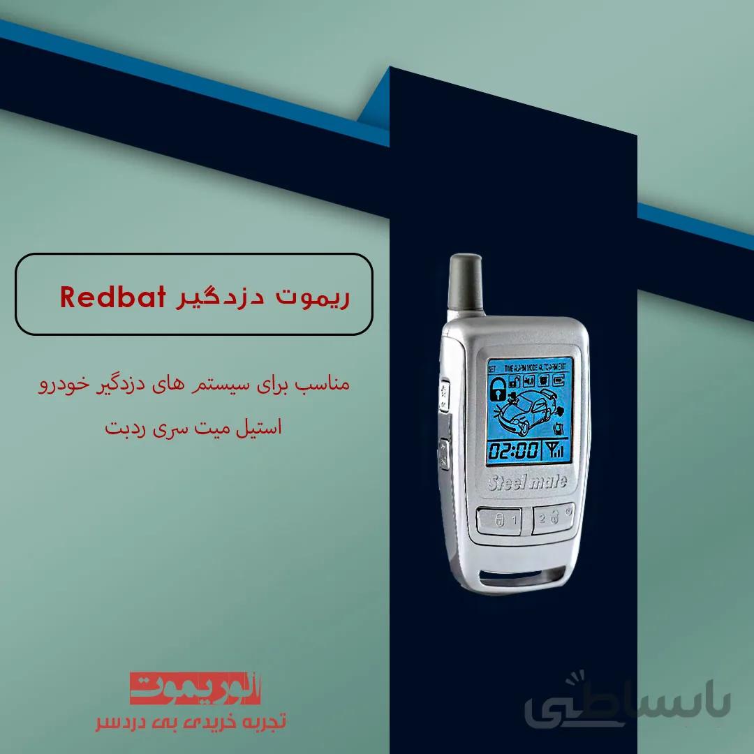 ریموت رد بت تصویری