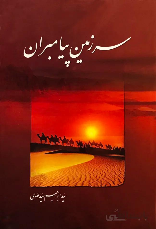 سرزمین پیامبران