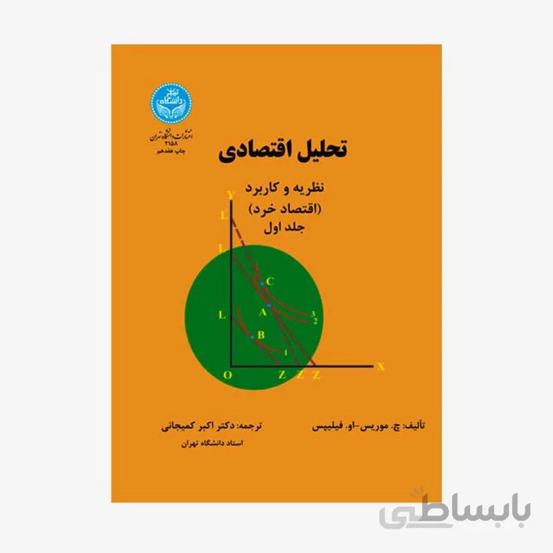 تحلیل اقتصادی نظریه و کاربرد، اقتصاد خرد (جلد اول) 2158