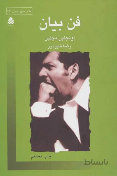 فن بیان