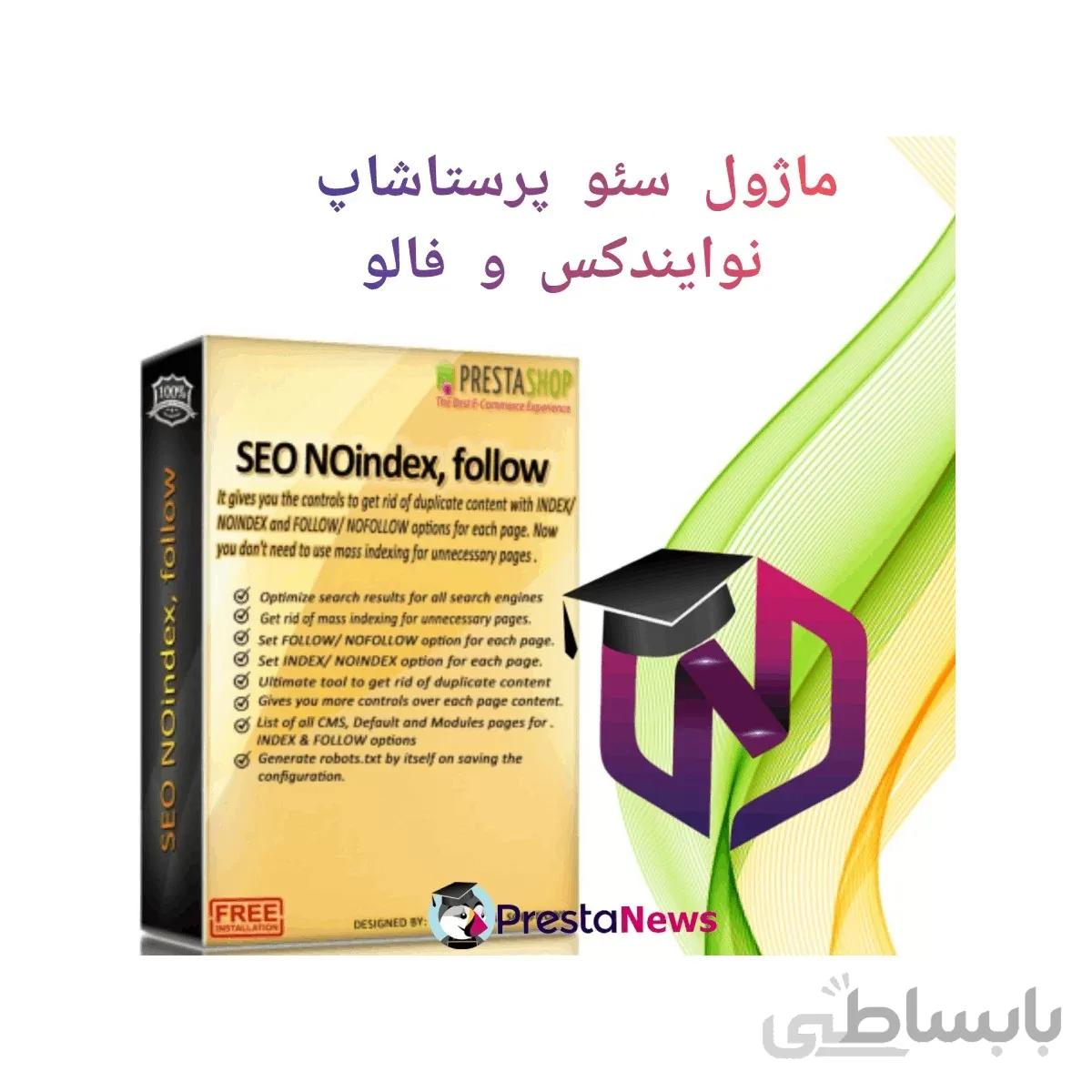 ماژول سئو پرستاشاپ - نوایندکس و فالو
