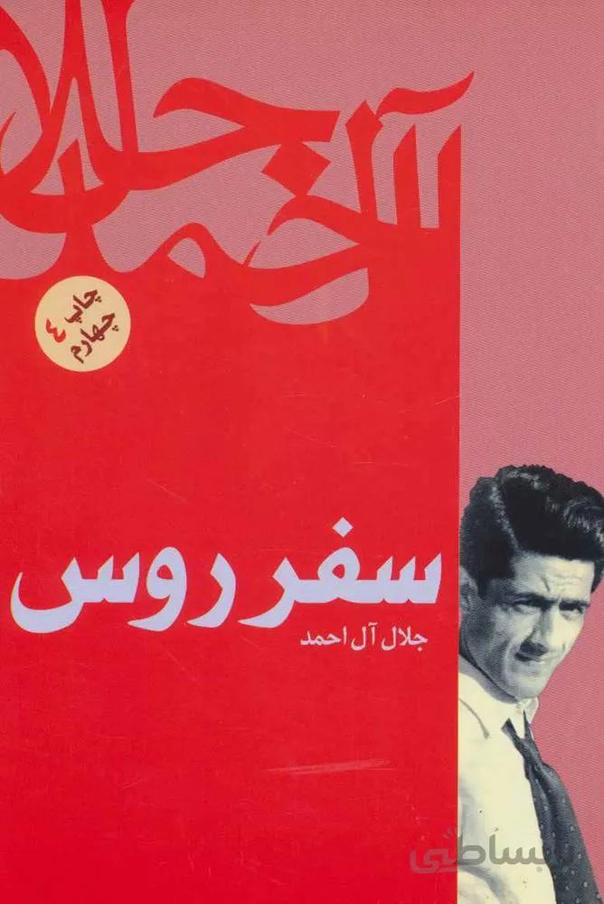 سفر روس (کد ناشر : 173)