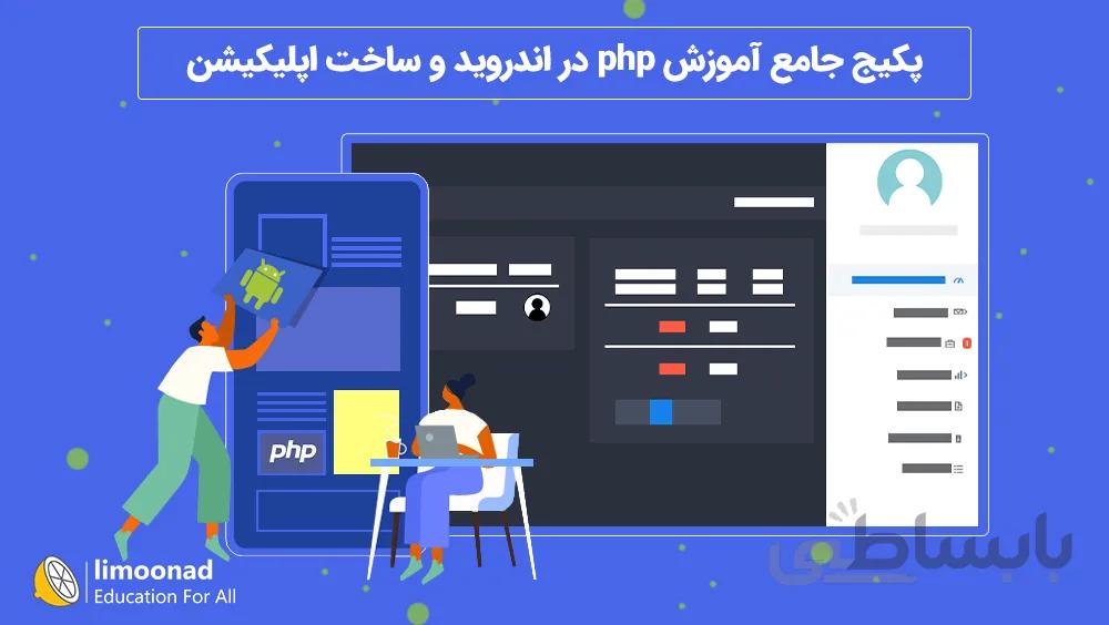 پکیج جامع آموزش php در اندروید و ساخت اپلیکیشن