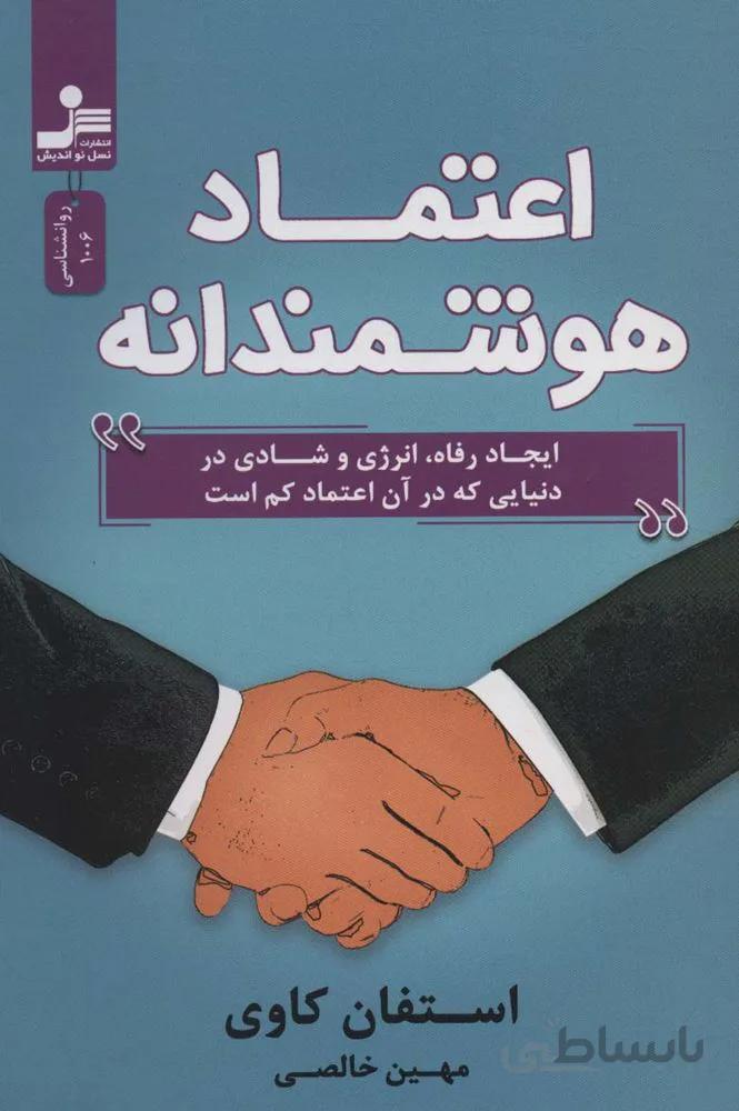اعتماد هوشمندانه (ایجاد رفاه،انرژی و شادی در دنیایی که در آن اعتماد کم است)(کد ناشر : 113)