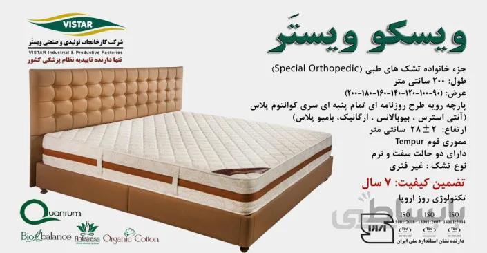 تشک طبی ویسکو ویستر