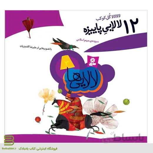 12 لالایی پاییزه (لالایی ها 3)