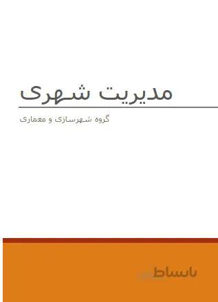 پروژه ﻣﺪﯾﺮﯾﺖ شهری
