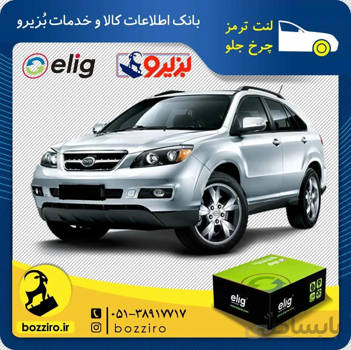 لنت ترمز جلو بی وای دی اس 7 (BYD S7) برند “الیگ”