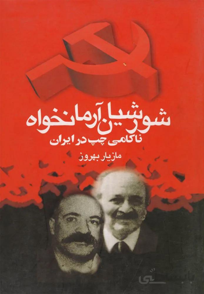 شورشیان‌ آرمانخواه (کد ناشر : 106)