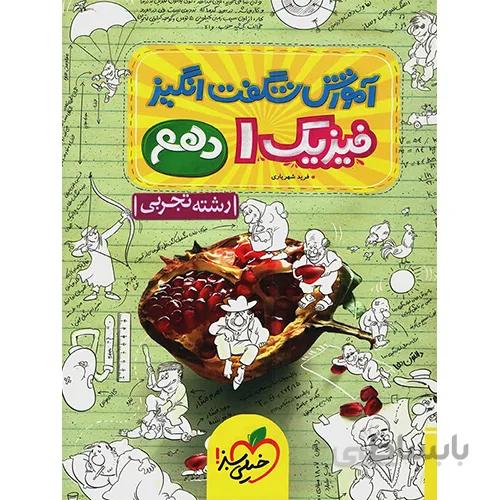 آموزش شگفت انگیز فیزیک دهم تجربی خیلی سبز
