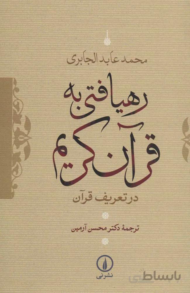 رهيافتي به قرآن كريم (كد ناشر :‌102)