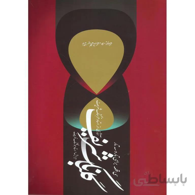 گلبانگ شریف سی قطعه برای تار و سه تار (همراه با CD)