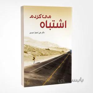 اشتباه میکردم