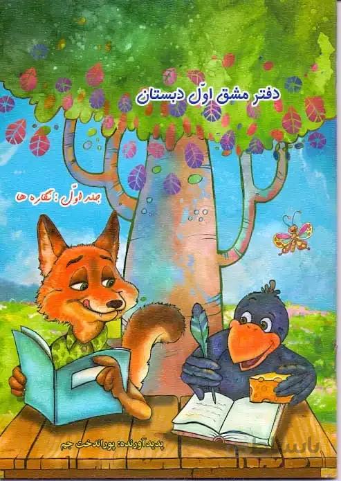 دفتر مشق اول دبستان جلد اول نگاره ها — تصویر 1