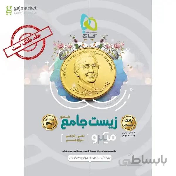 کتاب زیست شناسی جامع کنکور تجربی جلد 1 سری میکرو طبقه بندی کنکور 1401 بانک تست (دهم، یازدهم و دوازدهم)