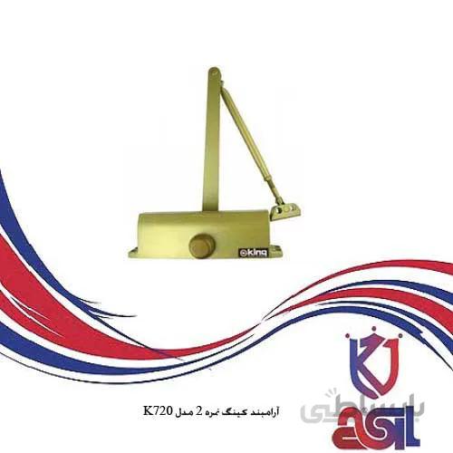 آرامبند کینگ نمره ۲ مدل K720
