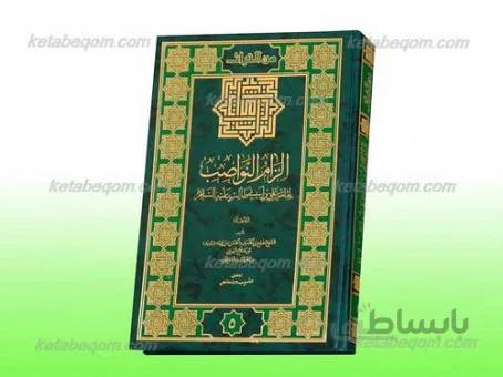 الزام النواصب بإمامه علی بن ابی طالب علیه السلام