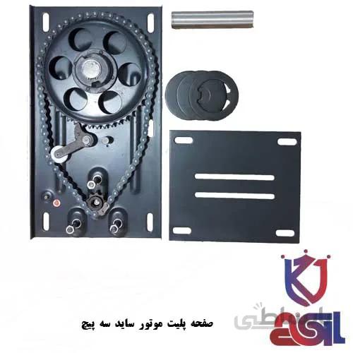 صفحه پلیت موتور ساید سه پیچ بتا