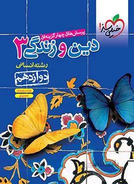 پرسش های چهار گزینه ای دین و زندگی 3 انسانی پایه دوازدهم (کد ناشر : 239)