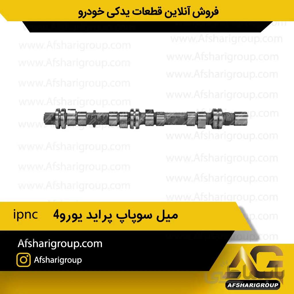 میل سوپاپ پراید یورو4 ipnc