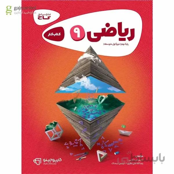 کتاب ریاضی نهم سری کارپوچینو مجموعه کتاب های کار کارپوچینو