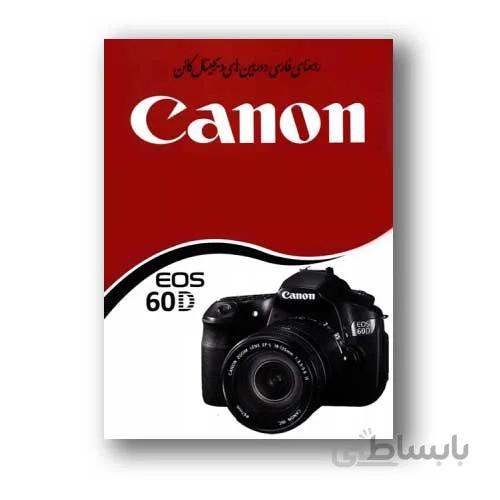 کتاب راهنمای فارسی دوربینCanon EOS ۶۰D کانن